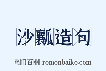 沙瓤造句是什么意思的图片